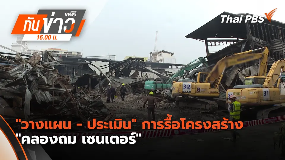 "วางแผน - ประเมิน" การรื้อโครงสร้าง "คลองถม เซนเตอร์"