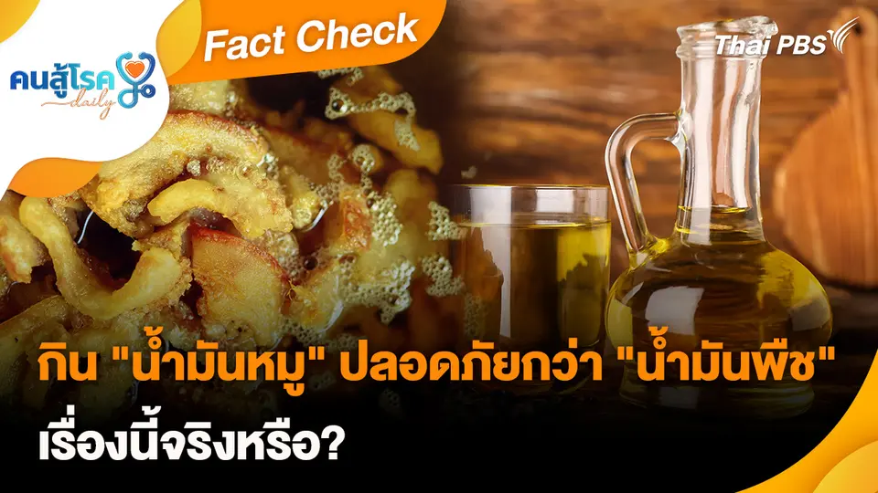 Fact Check :  กิน "น้ำมันหมู" ปลอดภัยกว่า "น้ำมันพืช" ?