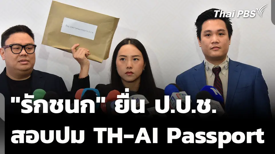 "ไอซ์ รักชนก" ยื่น ป.ป.ช. สอบ 5 บุคคล ปม "TH-AI Passport" 