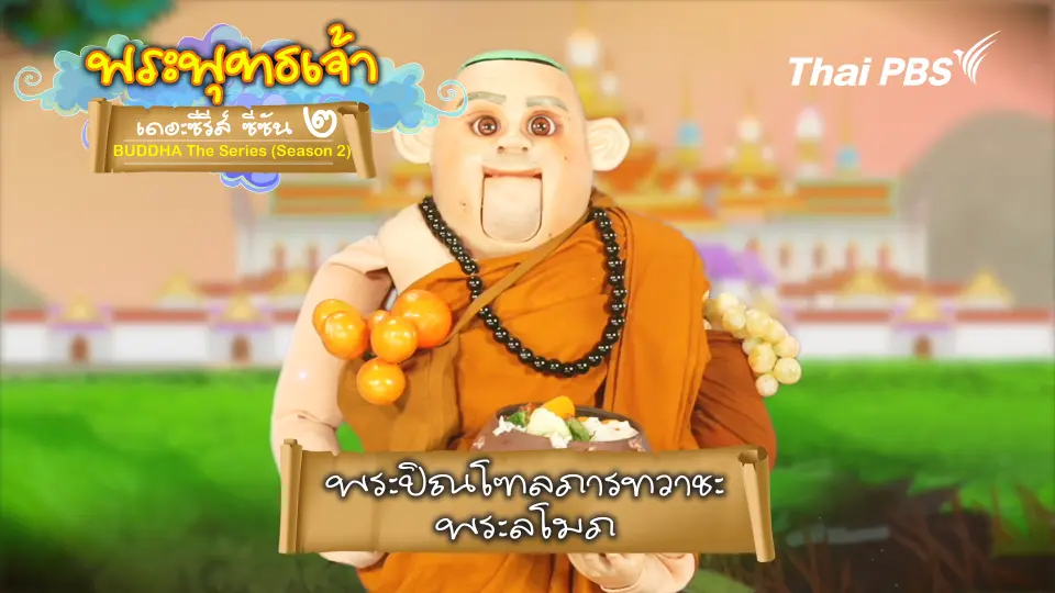 พระพุทธเจ้า เดอะ ซีรีส์ 