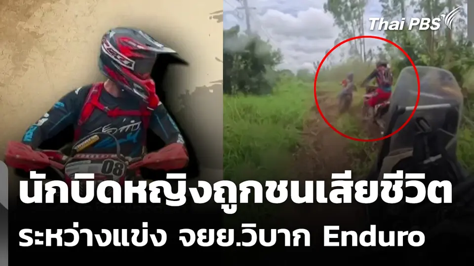 นักบิดหญิงถูกชนเสียชีวิต ระหว่างแข่ง จยย.วิบาก Enduro ที่ อ.ปากช่อง