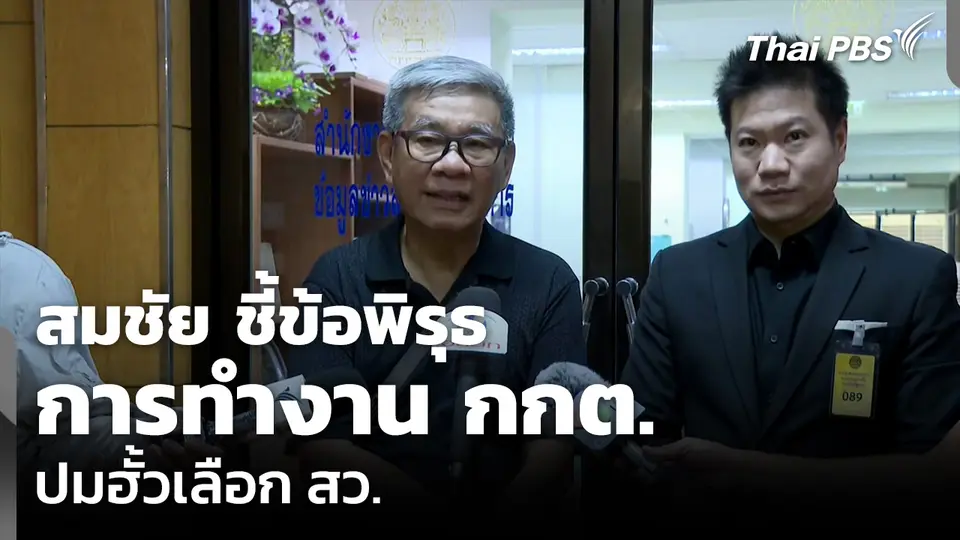 สมชัย ชี้ข้อพิรุธการทำงาน กกต. ปมฮั้วเลือก สว.