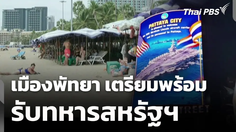 เมืองพัทยา เตรียมพร้อมรับทหารสหรัฐฯ 