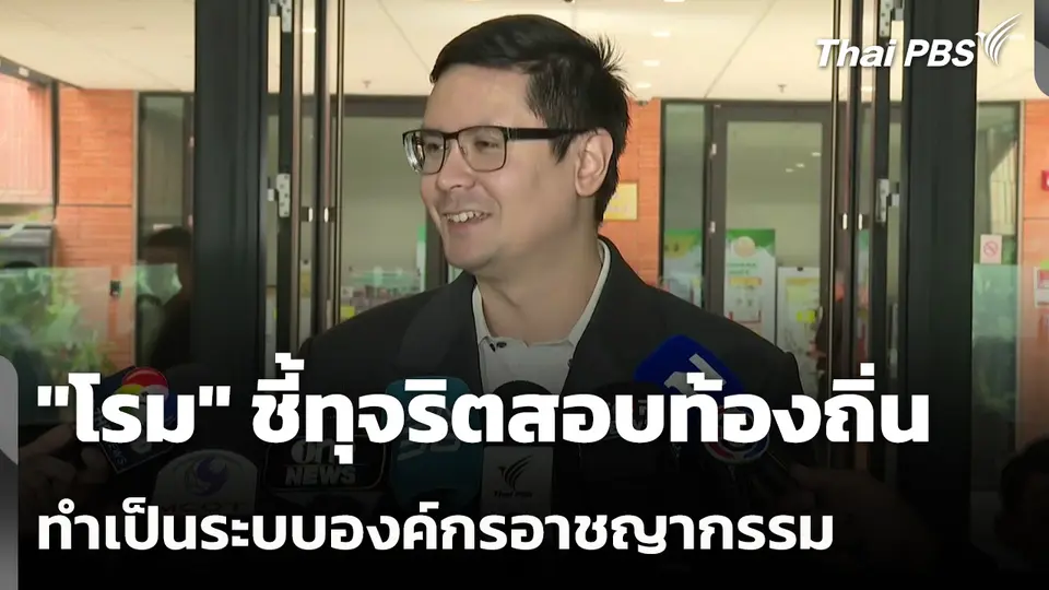 "โรม" ชี้ทุจริตสอบท้องถิ่น ทำเป็นระบบองค์กรอาชญากรรม
