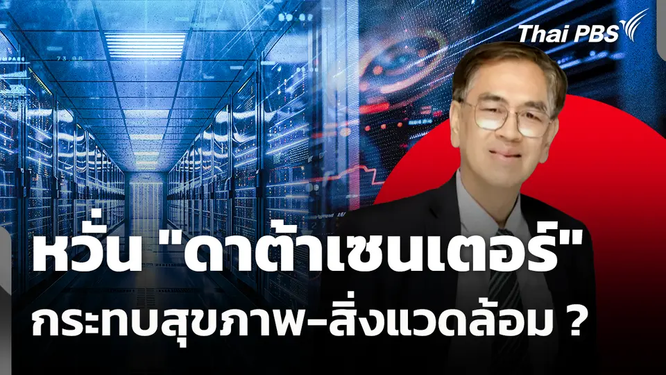 หวั่น "ดาต้าเซนเตอร์" กระทบสุขภาพ-สิ่งแวดล้อม ?
