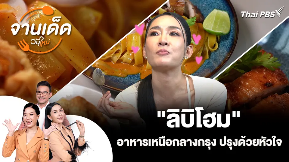 จานเด็ดวันใหม่ : "ลิบิโฮม" อาหารเหนือกลางกรุง ปรุงด้วยหัวใจ