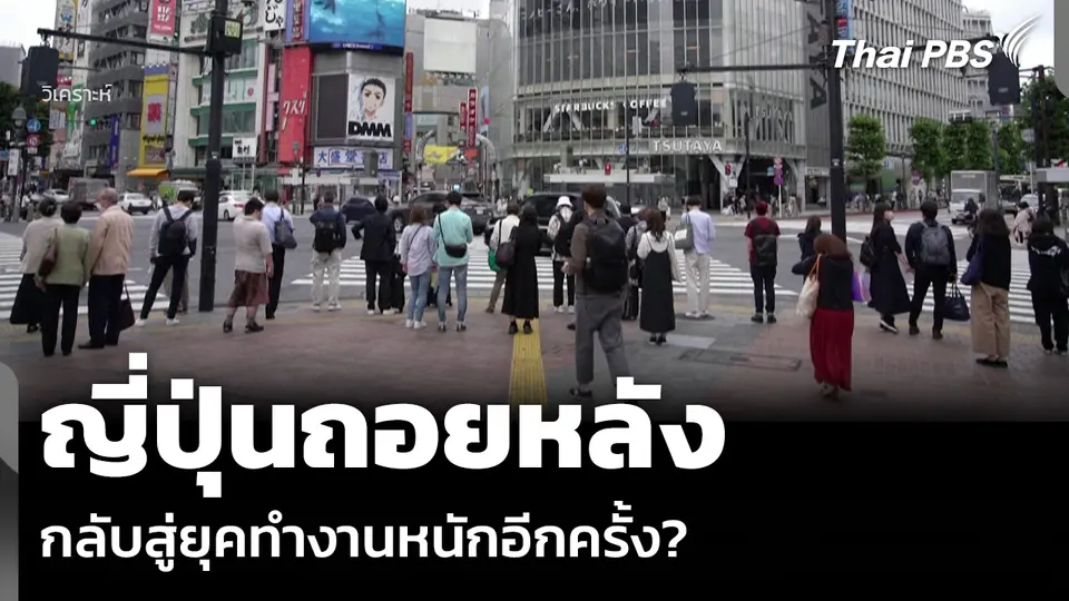 วิเคราะห์: ญี่ปุ่นถอยหลัง กลับสู่ยุคทำงานหนักอีกครั้ง?