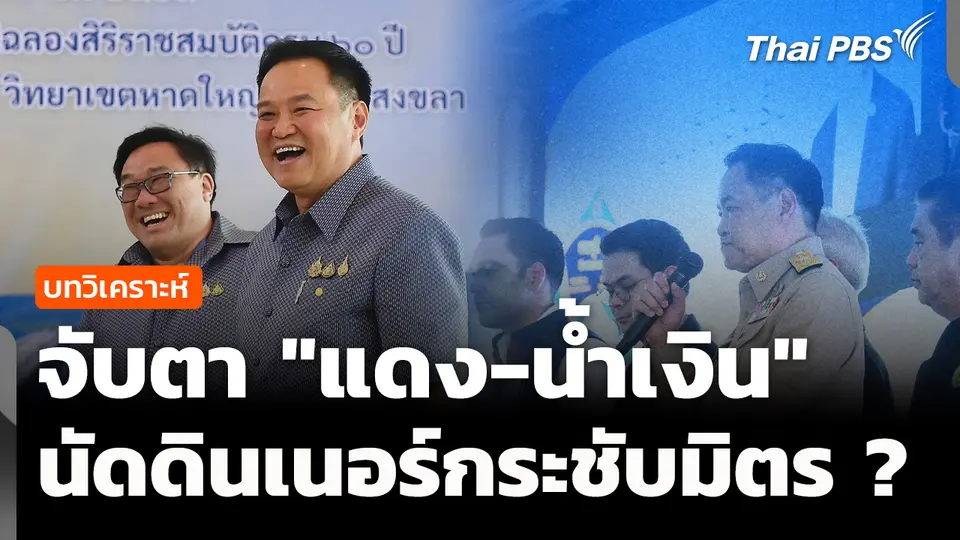 บทวิเคราะห์ : จับตา "แดง-น้ำเงิน" นัดดินเนอร์กระชับมิตร ?