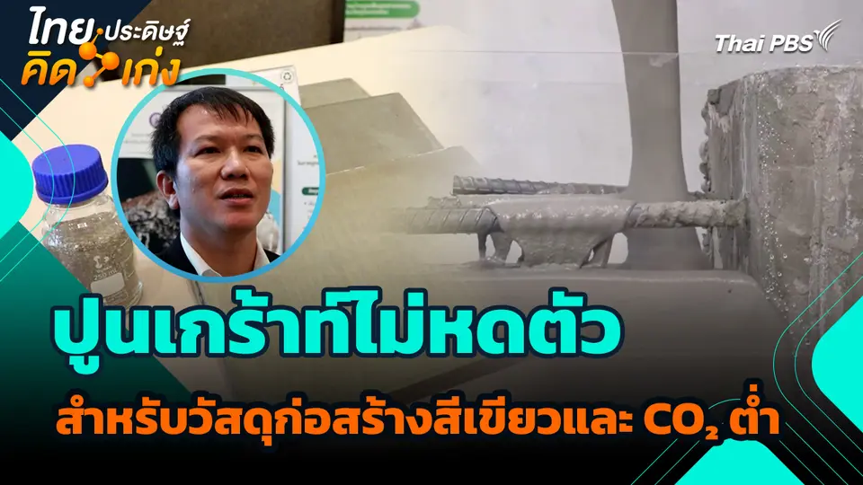 ไทยประดิษฐ์คิดเก่ง : ปูนเกร้าท์ไม่หดตัว สำหรับวัสดุก่อสร้างสีเขียวและ CO₂ ต่ำ