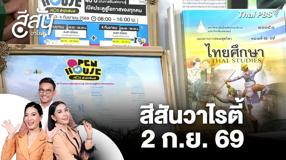 สีสันวาไรตี้ (2 ก.ย. 69)