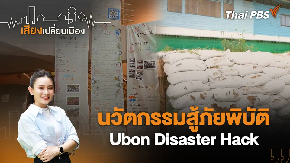 เสียงเปลี่ยนเมือง
