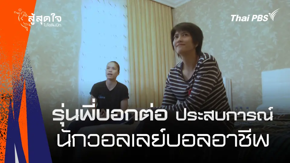  รุ่นพี่บอกต่อประสบการณ์ นักวอลเลย์บอลอาชีพในต่างแดน | สู้สุดใจ ไปโอลิมปิก