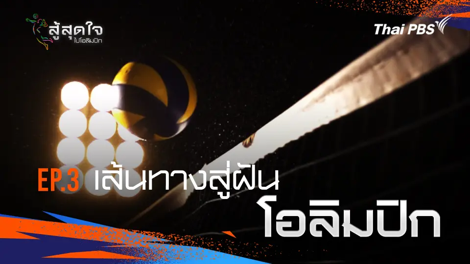 สู้สุดใจ ไปโอลิมปิก