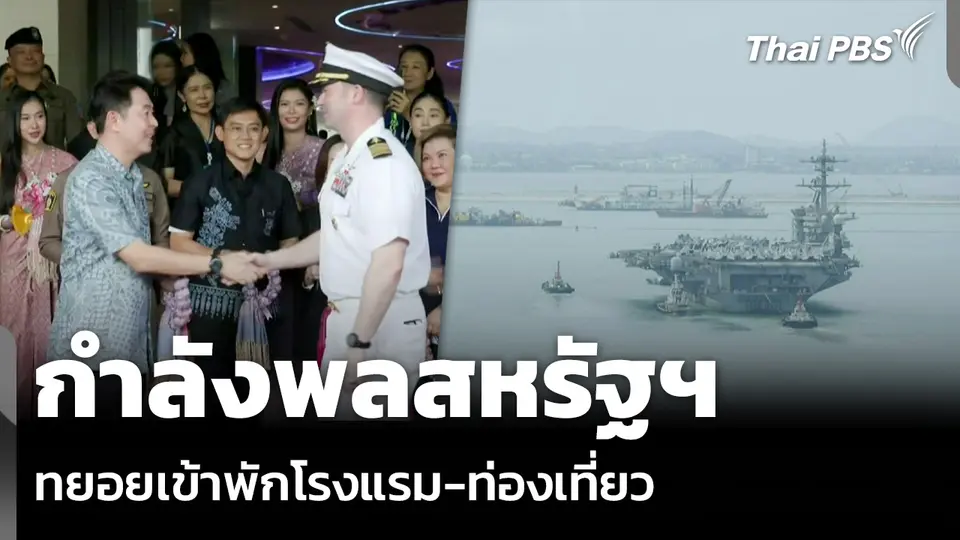 กำลังพลสหรัฐฯ ทยอยเข้าพักโรงแรม-ท่องเที่ยว จ.ชลบุรี