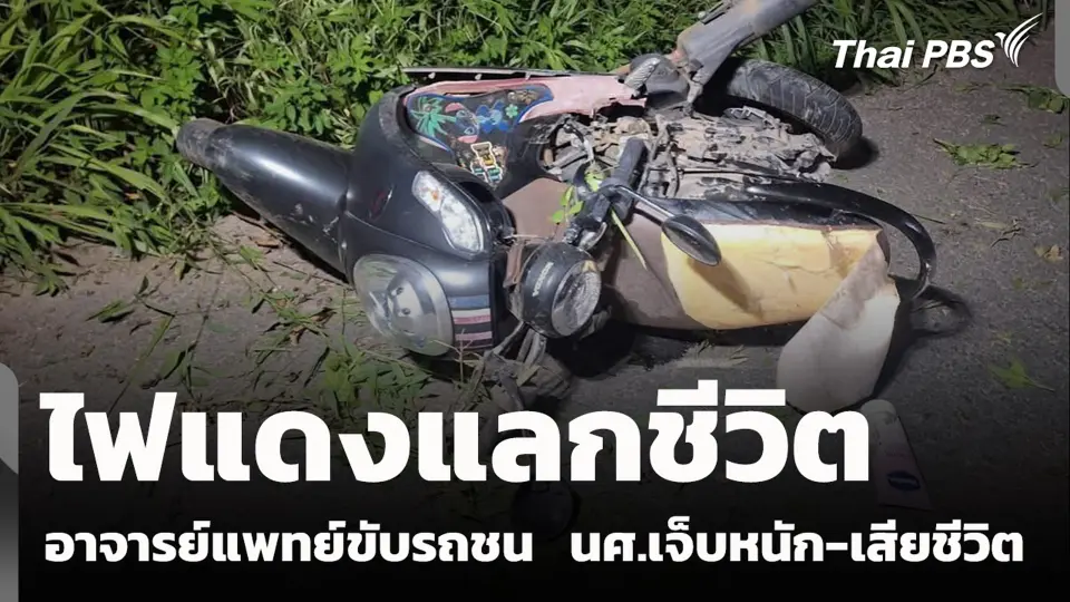 ไฟแดงแลกชีวิต อาจารย์แพทย์ขับรถชน  นศ.เจ็บหนัก-เสียชีวิต
