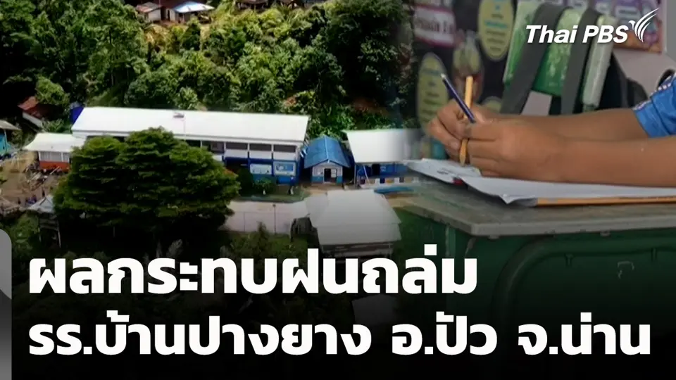ผลกระทบฝนถล่ม รร.บ้านปางยาง อ.ปัว จ.น่าน