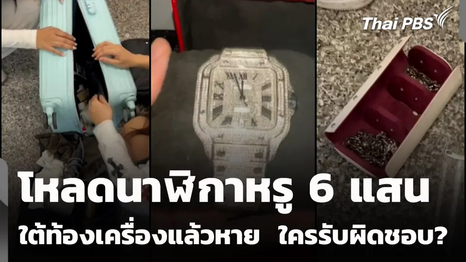 โหลดนาฬิกาหรู 6 แสน ใต้ท้องเครื่องแล้วหาย  ใครรับผิดชอบ?