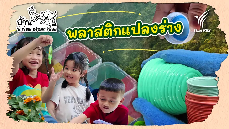 บ้านนักวิทยาศาสตร์น้อย
