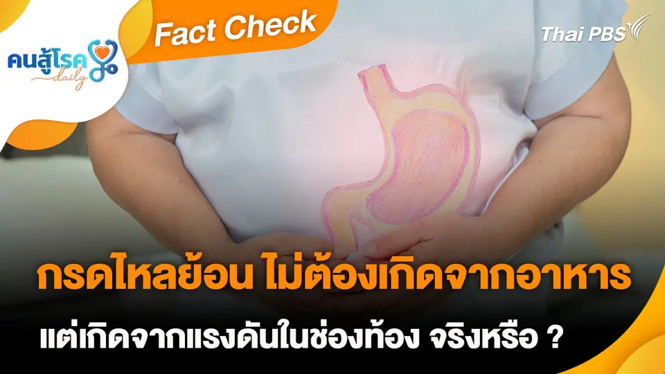 Fact Check :  กรดไหลย้อน ไม่ต้องเกิดจากอาหาร แต่เกิดจากแรงดันในช่องท้อง จริงหรือ ?