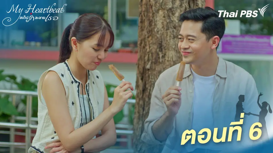 My Heartbeat สเต็ปรักละลายเธอ