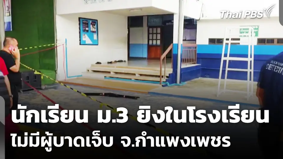 นักเรียน ม.3 จ.กำแพงเพชร ยิงในโรงเรียน ไร้ผู้บาดเจ็บหรือเสียชีวิต