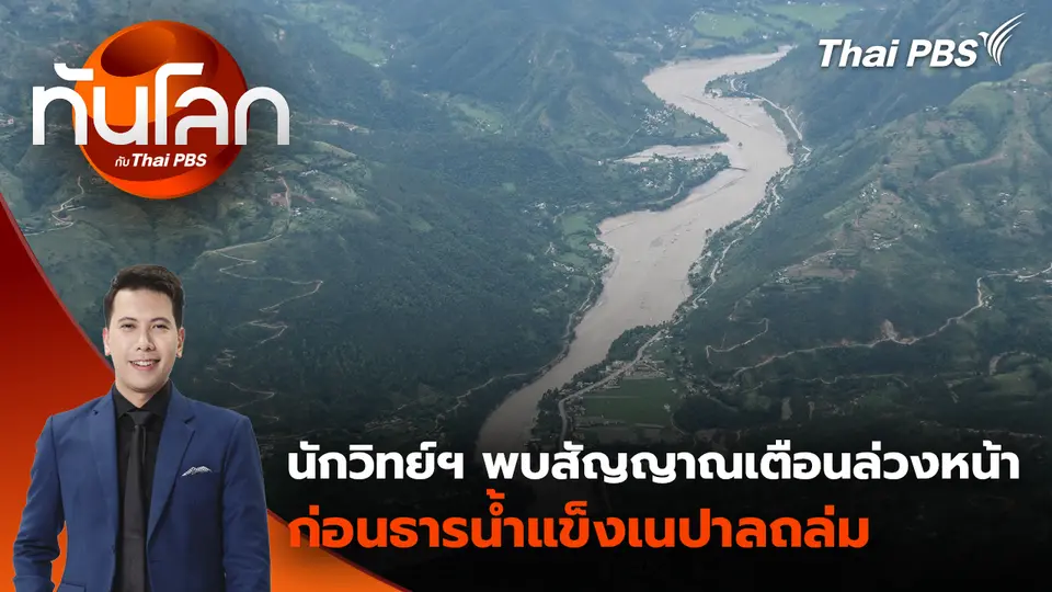 นักวิทย์ฯ พบสัญญาณเตือนล่วงหน้า ก่อนธารน้ำแข็งเนปาลถล่ม 