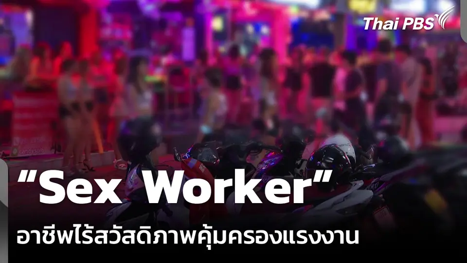 “Sex Worker” อาชีพไร้สวัสดิภาพคุ้มครองแรงงาน