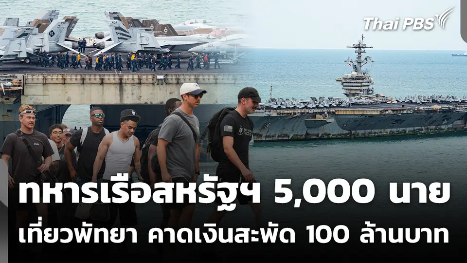 ทหารเรือสหรัฐฯ 5,000 นาย เที่ยวพัทยา คาดเงินสะพัด 100 ล้านบาท