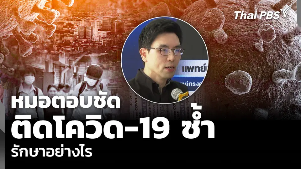 หมอตอบชัด ติดโควิด-19 ซ้ำ รักษาอย่างไร
