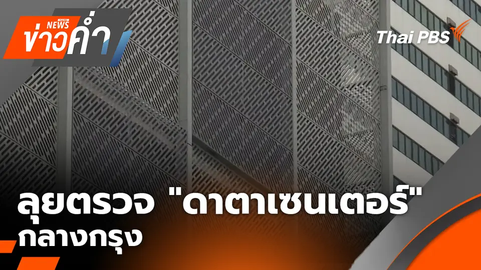 ลุยตรวจ "ดาตาเซนเตอร์" กลางกรุง