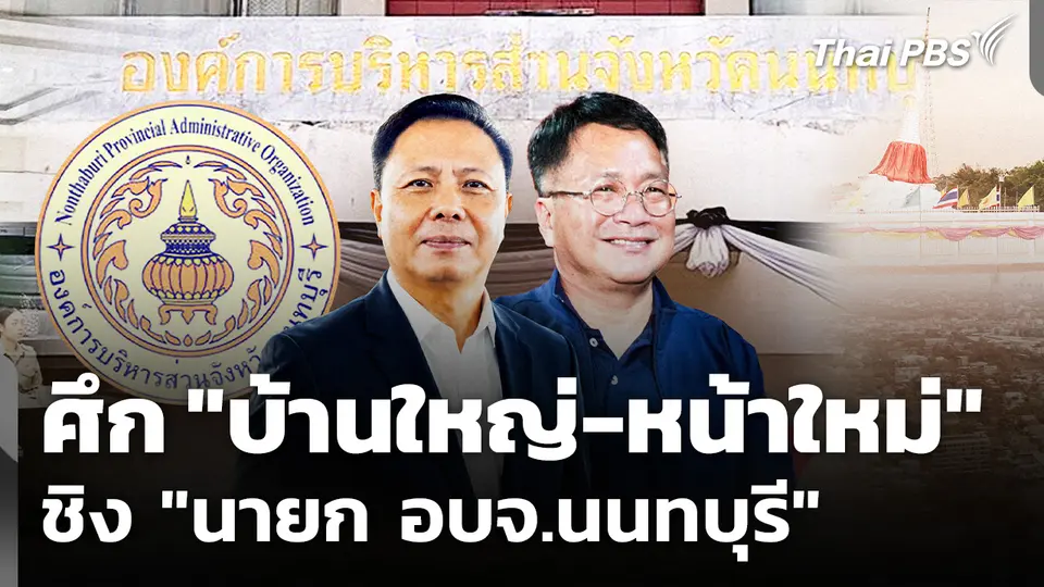 ศึก "บ้านใหญ่-หน้าใหม่" ชิง "นายก อบจ.นนทบุรี"