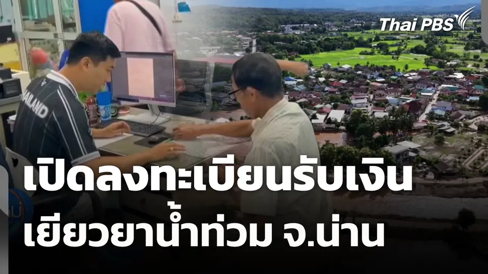 เปิดลงทะเบียนรับเงินเยียวยาน้ำท่วม จ.น่าน