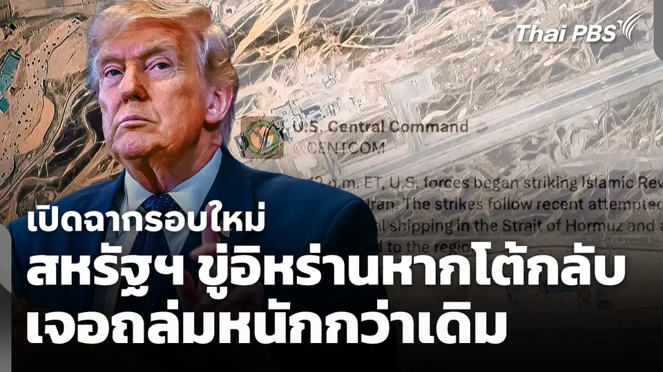 สหรัฐฯ เปิดฉากถล่มรอบใหม่ ขู่อิหร่านหากโต้กลับเจอหนักกว่าเดิม