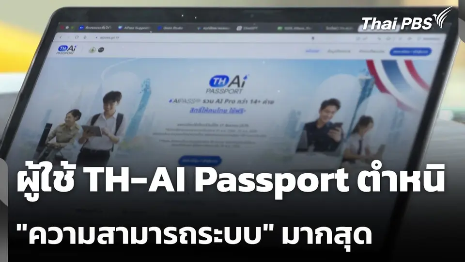 ผู้ใช้ TH-AI Passport ตำหนิ "ความสามารถระบบ" มากสุด