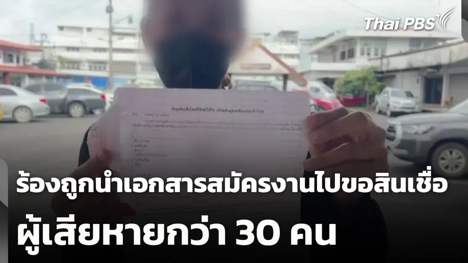 ร้องถูกนำเอกสารสมัครงานไปขอสินเชื่อ ผู้เสียหายกว่า 30 คน