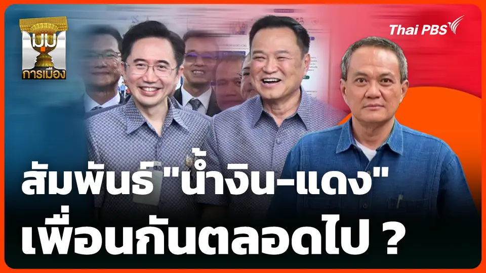 สัมพันธ์ "น้ำงิน-แดง" เพื่อนกันตลอดไป ?