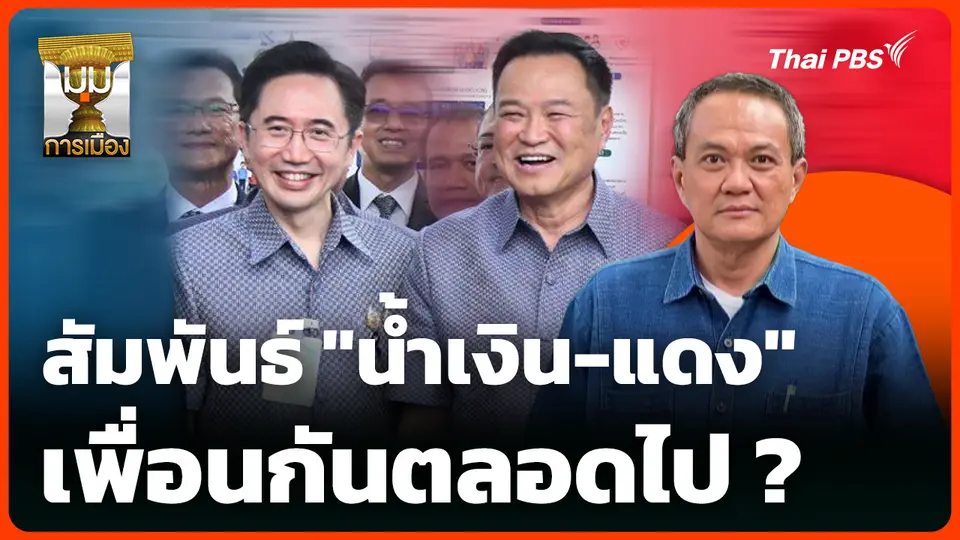 สัมพันธ์ "น้ำเงิน-แดง" เพื่อนกันตลอดไป ?