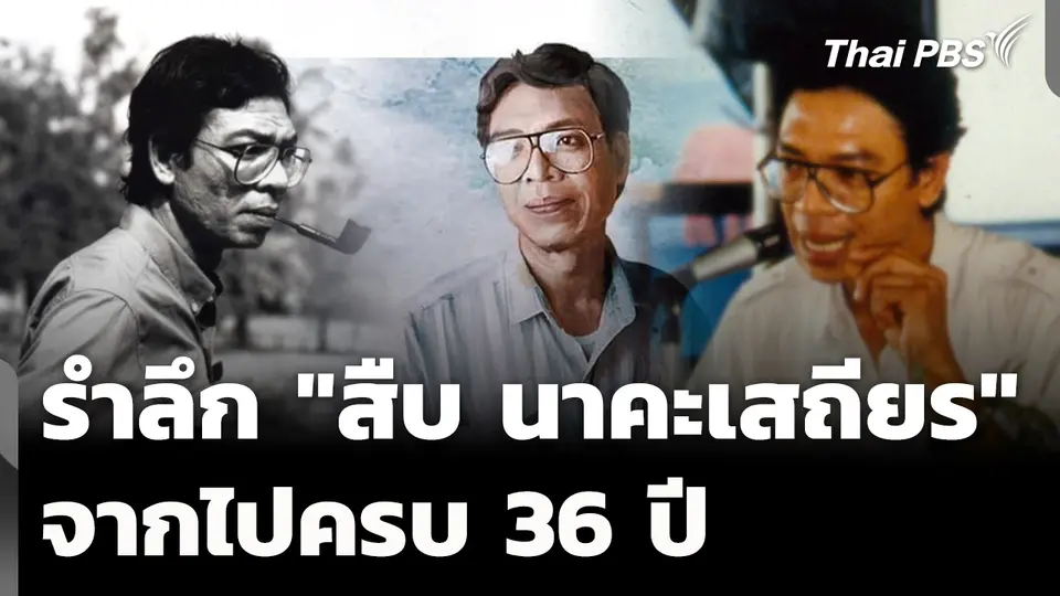 พิธีรำลึก "สืบ นาคะเสถียร" จากไปครบ 36 ปี 