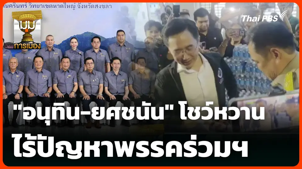 "อนุทิน-ยศชนัน" โชว์หวานไร้ปัญหาพรรคร่วมฯ
