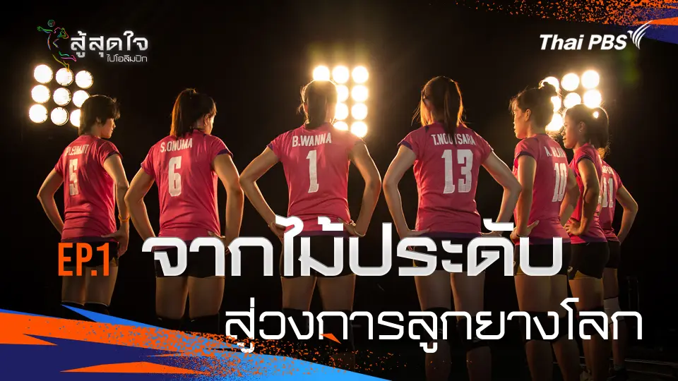 สู้สุดใจ ไปโอลิมปิก