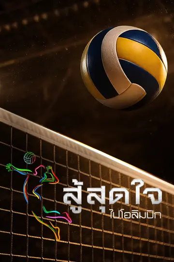 สู้สุดใจ ไปโอลิมปิก