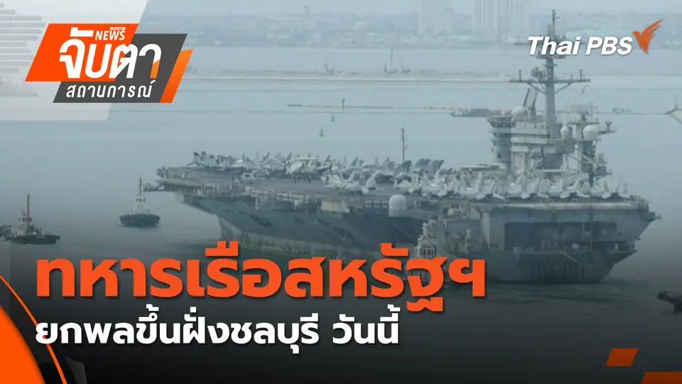 จับตาสถานการณ์