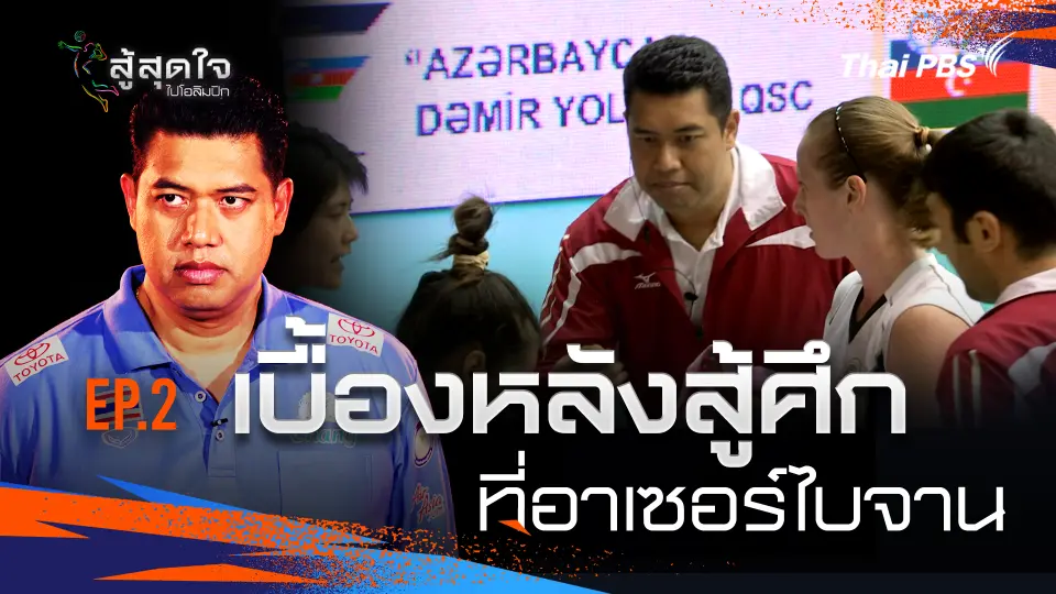 สู้สุดใจ ไปโอลิมปิก