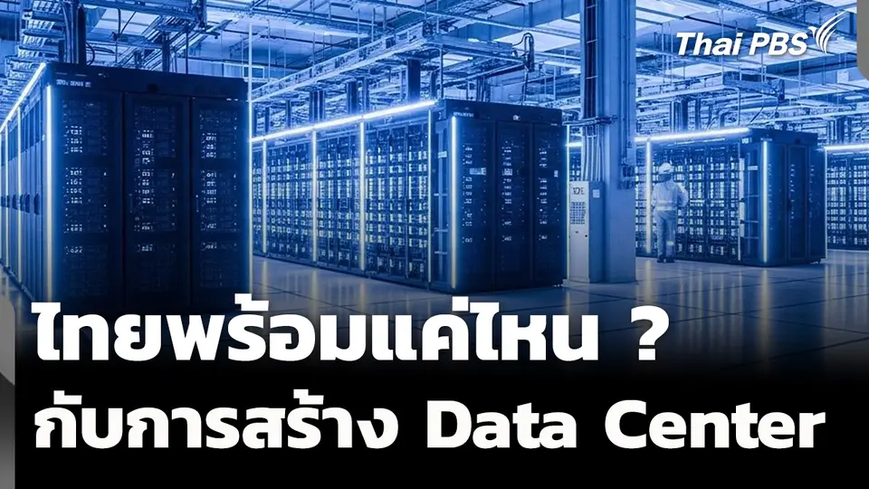 Data Center ไทยพร้อมแค่ไหน ? ถกแผนรับมือพลังงาน 