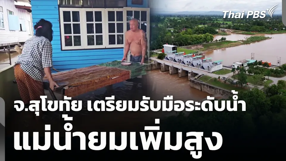 จ.สุโขทัย เตรียมรับมือระดับน้ำแม่น้ำยมเพิ่มสูง