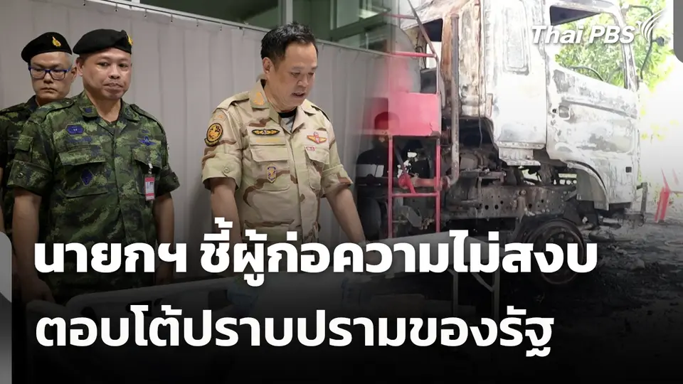 นายกฯ ชี้ผู้ก่อความไม่สงบตอบโต้ปราบปรามของรัฐ 