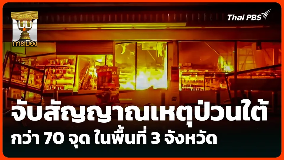 จับสัญญาณเหตุป่วนใต้กว่า 70 จุด ในพื้นที่ 3 จังหวัด 