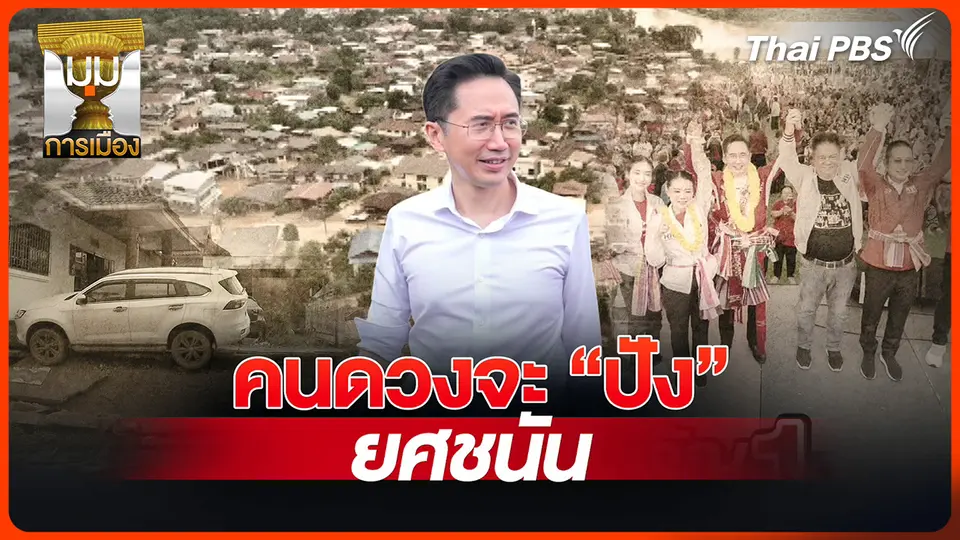 ประจักษ์วิเคราะห์: "ยศชนัน" ดวงคนจะปัง!