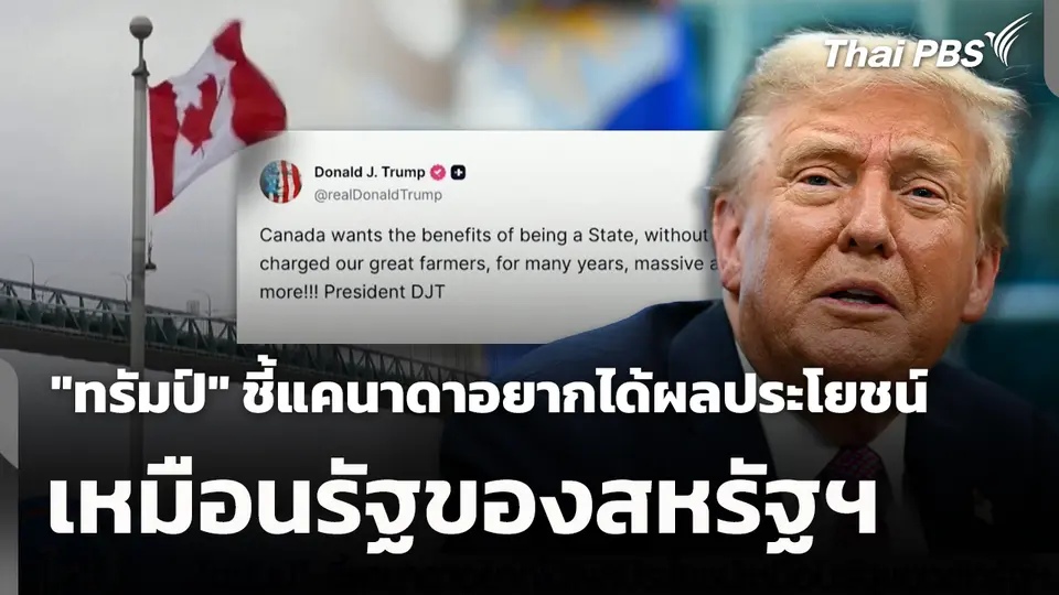 "ทรัมป์" ชี้แคนาดาอยากได้ผลประโยชน์ เหมือนรัฐของสหรัฐฯ