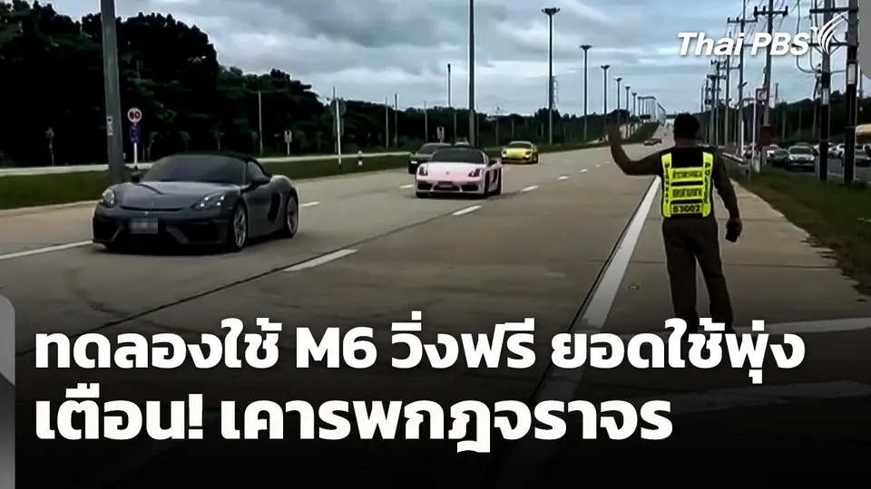 ทดลองใช้ M6 วิ่งฟรี ยอดใช้บริการพุ่ง เตือน! เคารพกฎจราจร
